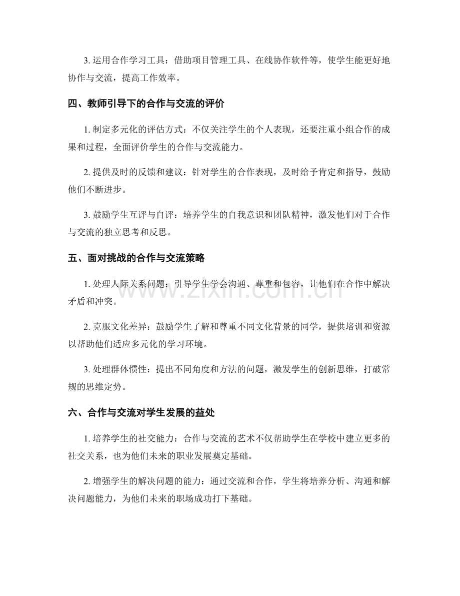 教师手册中鼓励学生合作与交流的艺术.docx_第2页