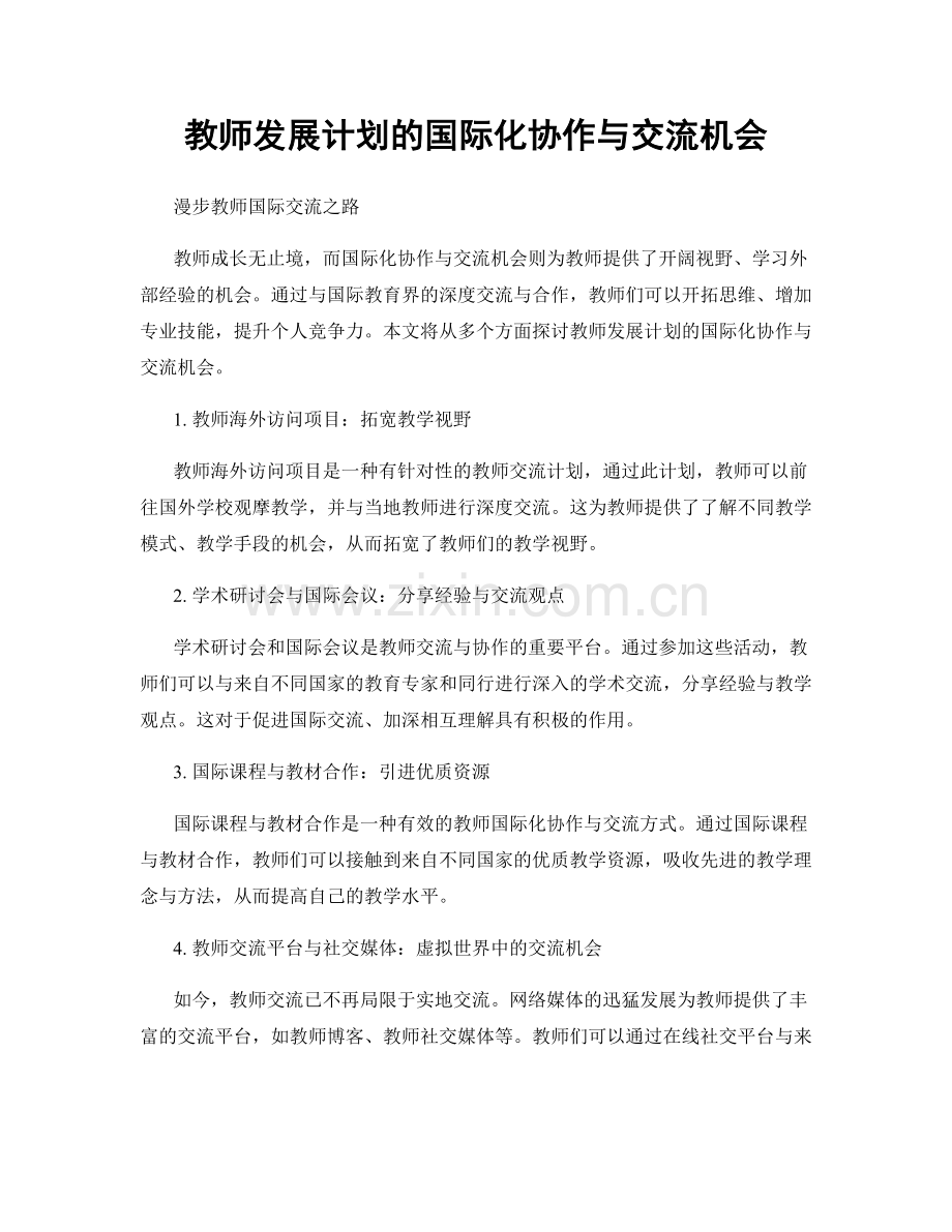 教师发展计划的国际化协作与交流机会.docx_第1页