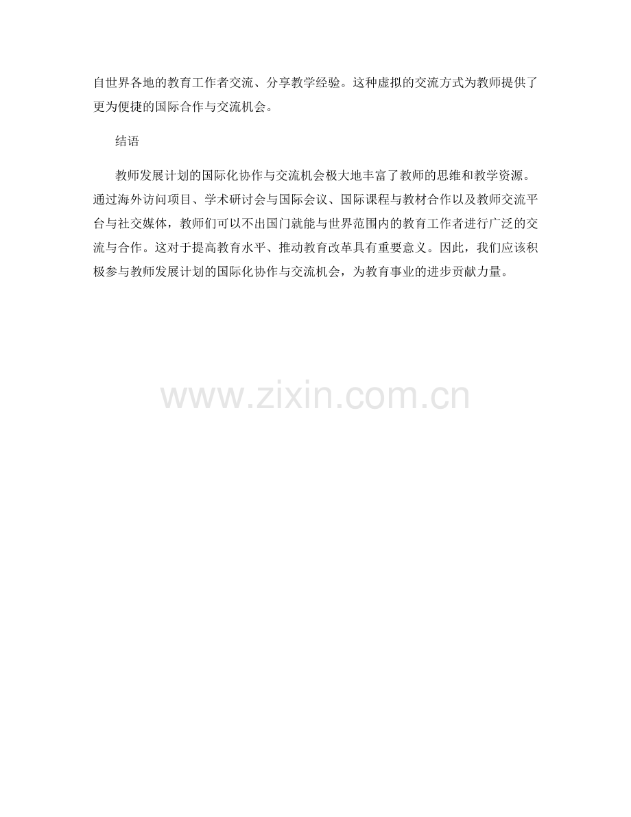 教师发展计划的国际化协作与交流机会.docx_第2页