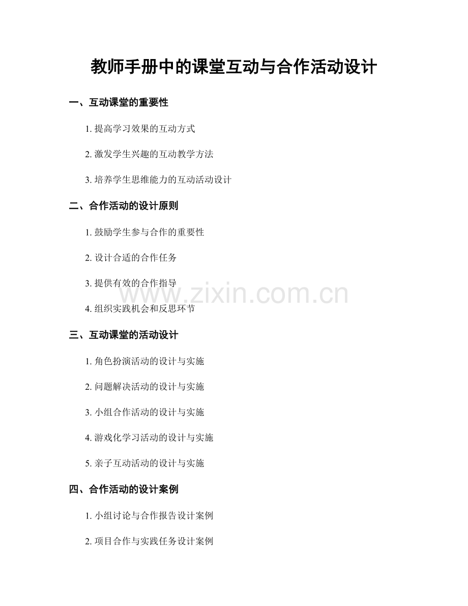 教师手册中的课堂互动与合作活动设计.docx_第1页