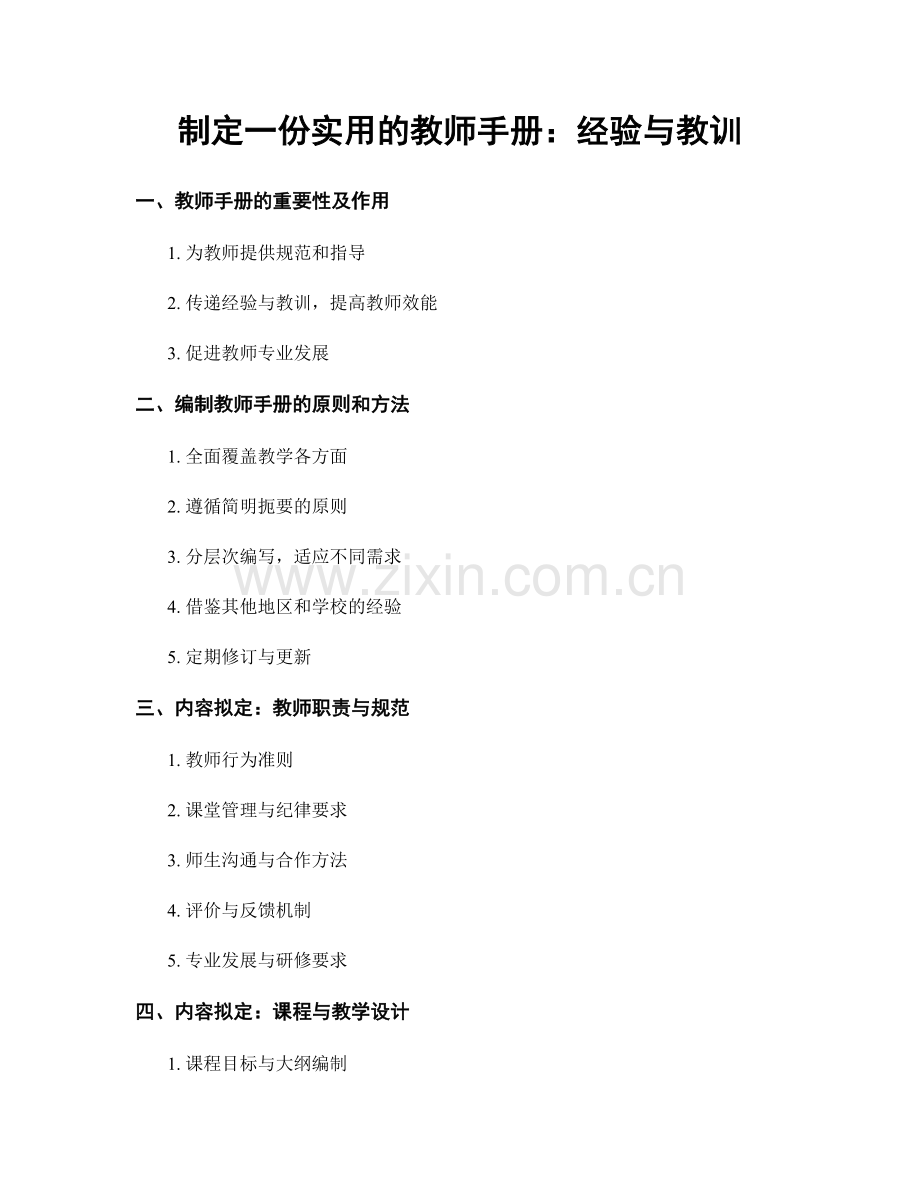 制定一份实用的教师手册：经验与教训.docx_第1页