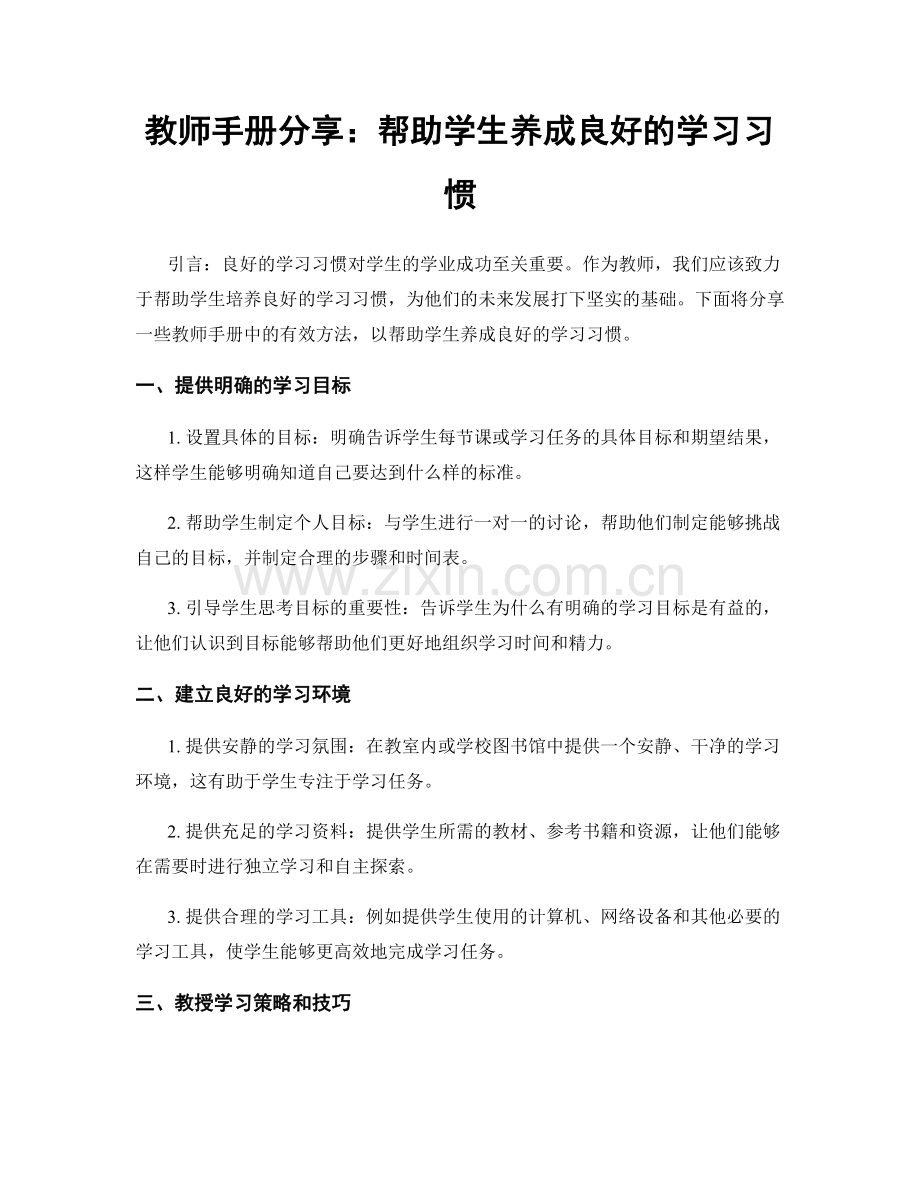 教师手册分享：帮助学生养成良好的学习习惯.docx_第1页