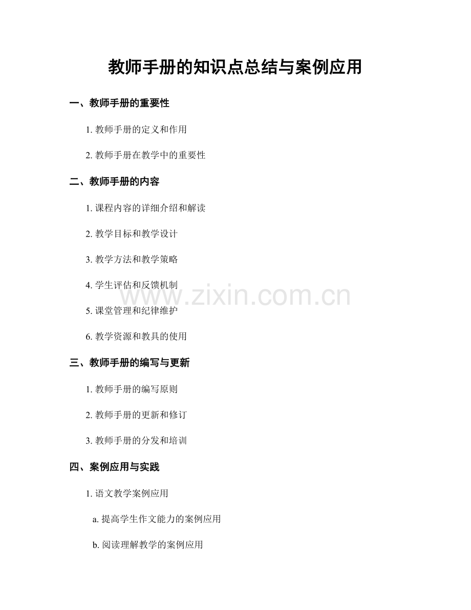 教师手册的知识点总结与案例应用.docx_第1页