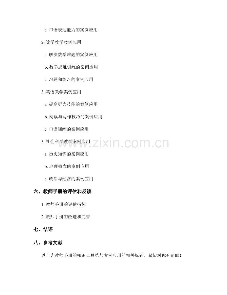 教师手册的知识点总结与案例应用.docx_第2页