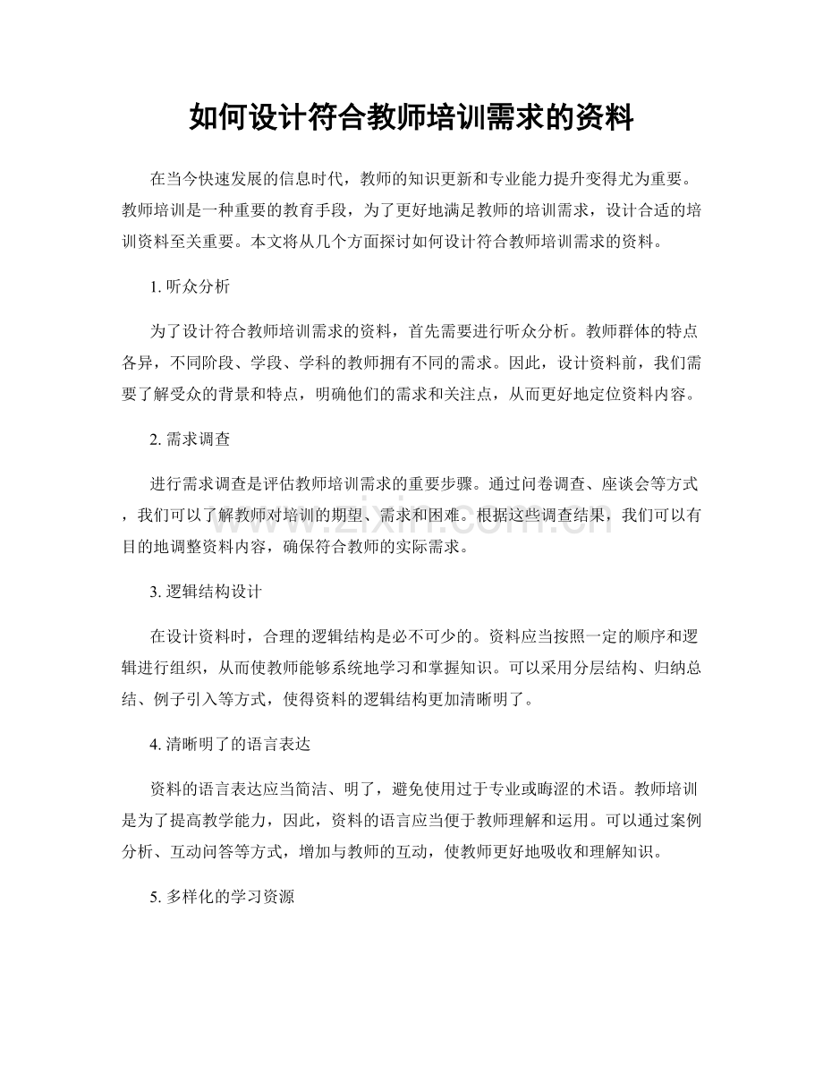 如何设计符合教师培训需求的资料.docx_第1页