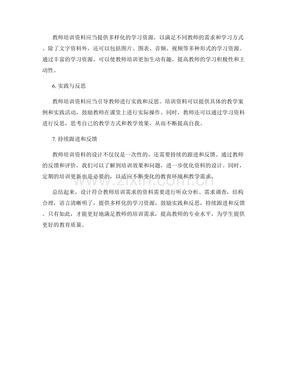 如何设计符合教师培训需求的资料.docx_第2页