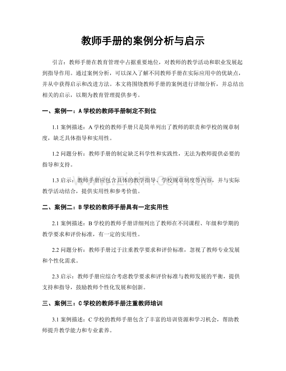 教师手册的案例分析与启示.docx_第1页