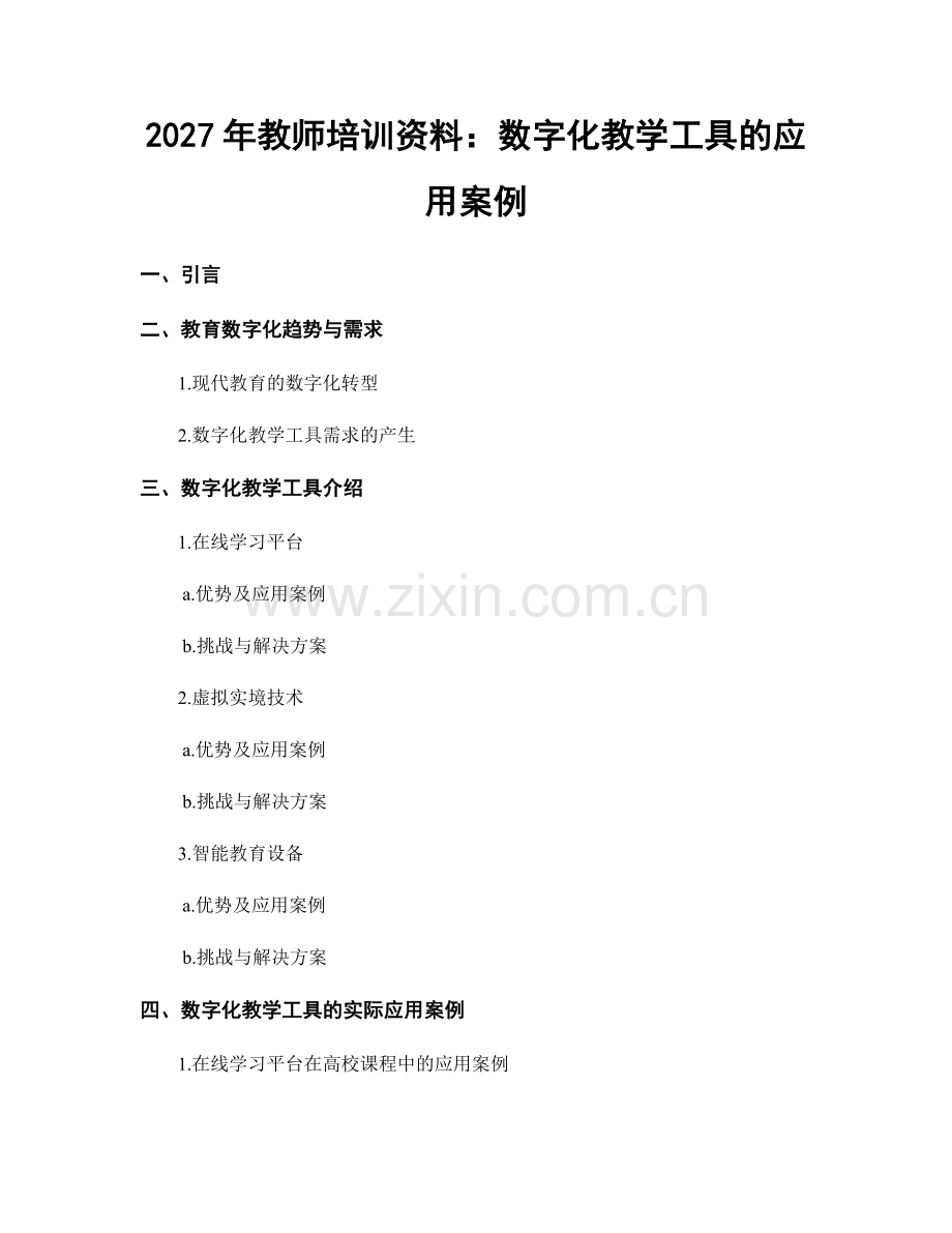 2027年教师培训资料：数字化教学工具的应用案例.docx_第1页