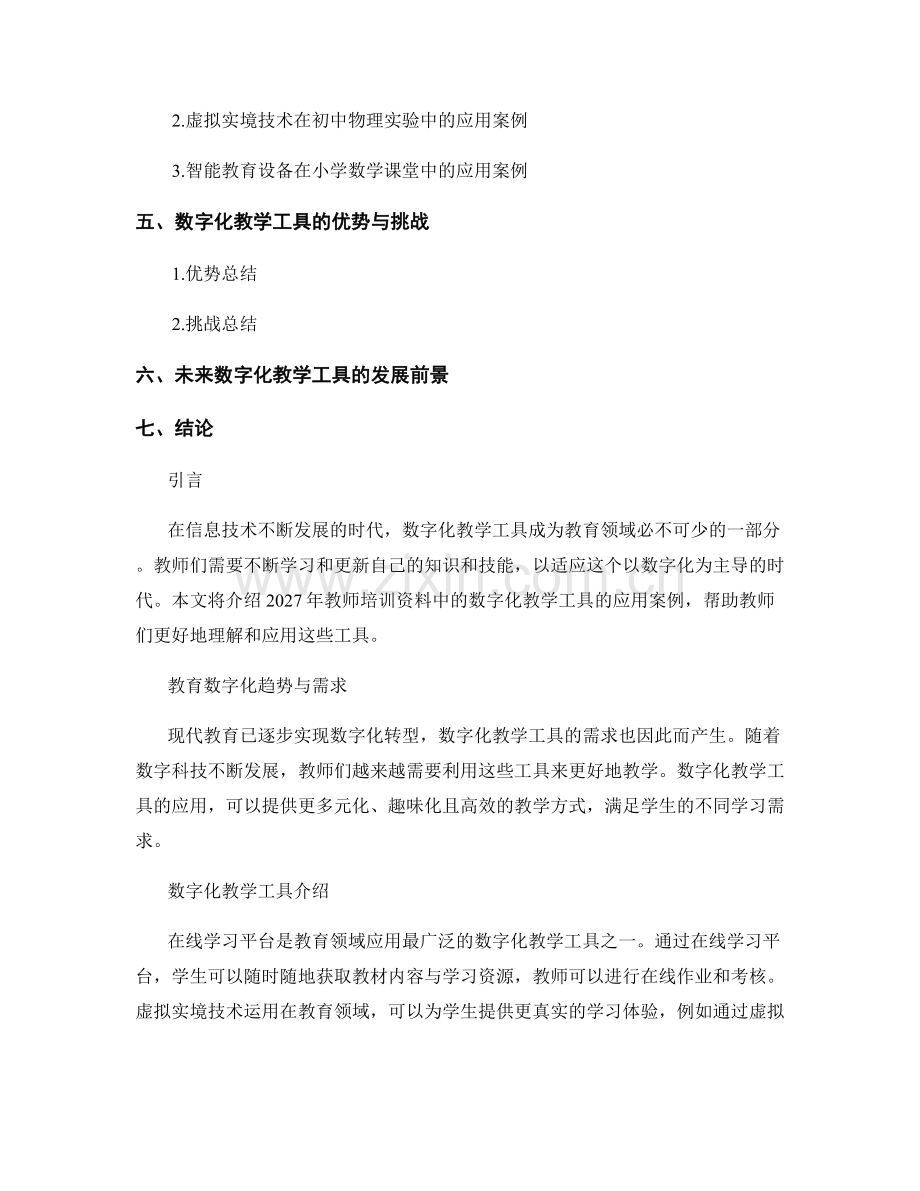 2027年教师培训资料：数字化教学工具的应用案例.docx_第2页