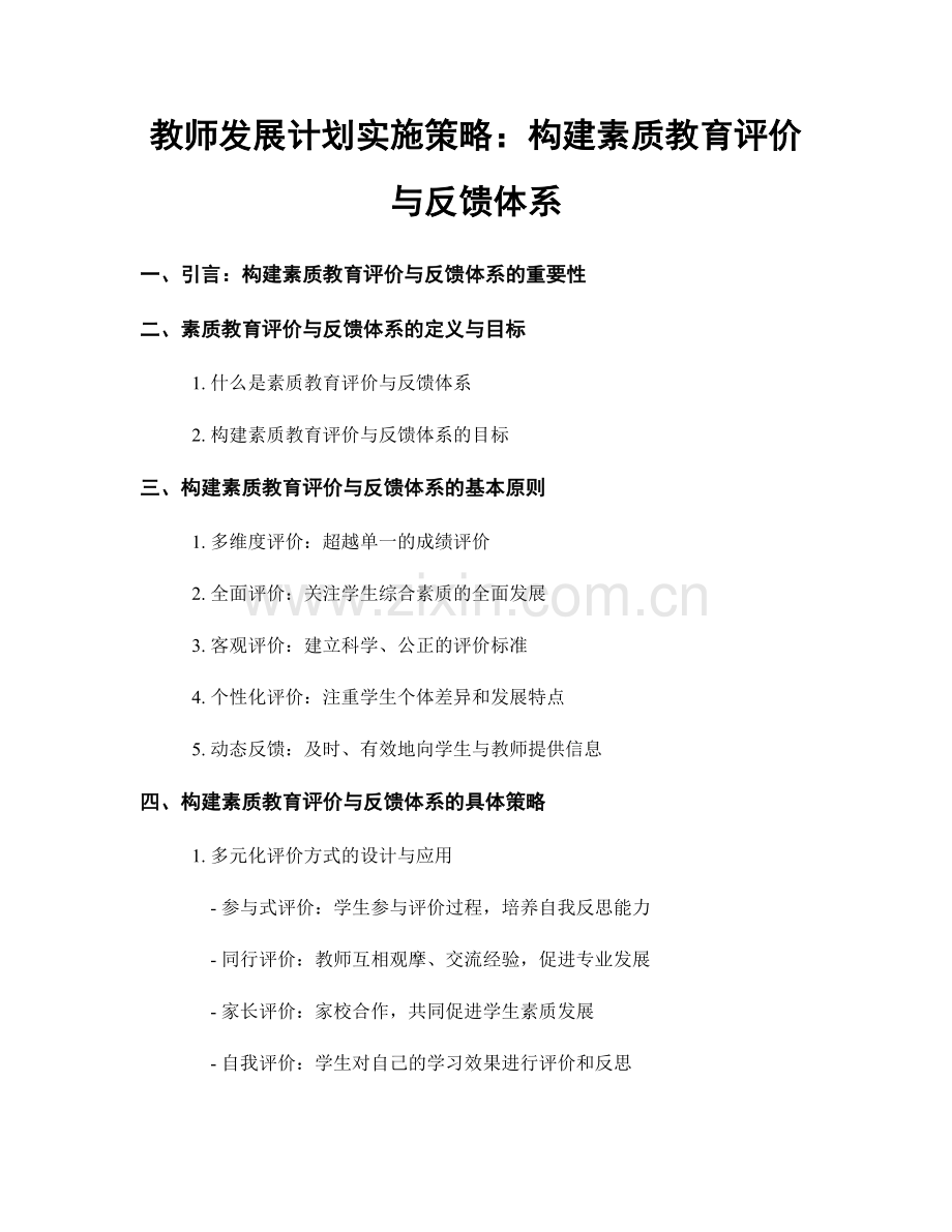 教师发展计划实施策略：构建素质教育评价与反馈体系.docx_第1页