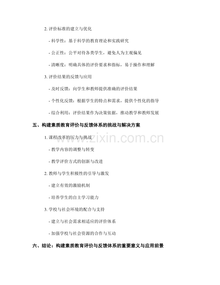 教师发展计划实施策略：构建素质教育评价与反馈体系.docx_第2页