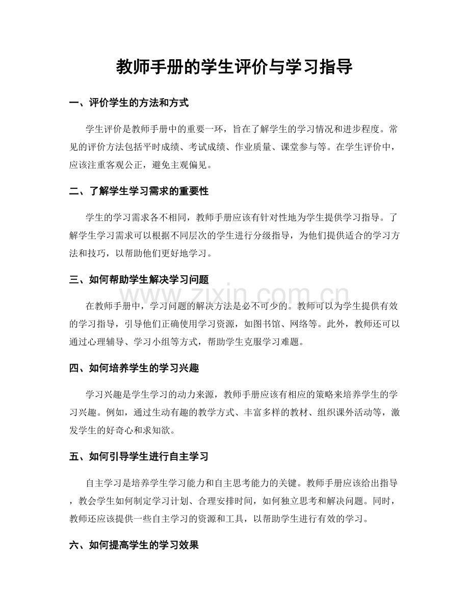 教师手册的学生评价与学习指导.docx_第1页