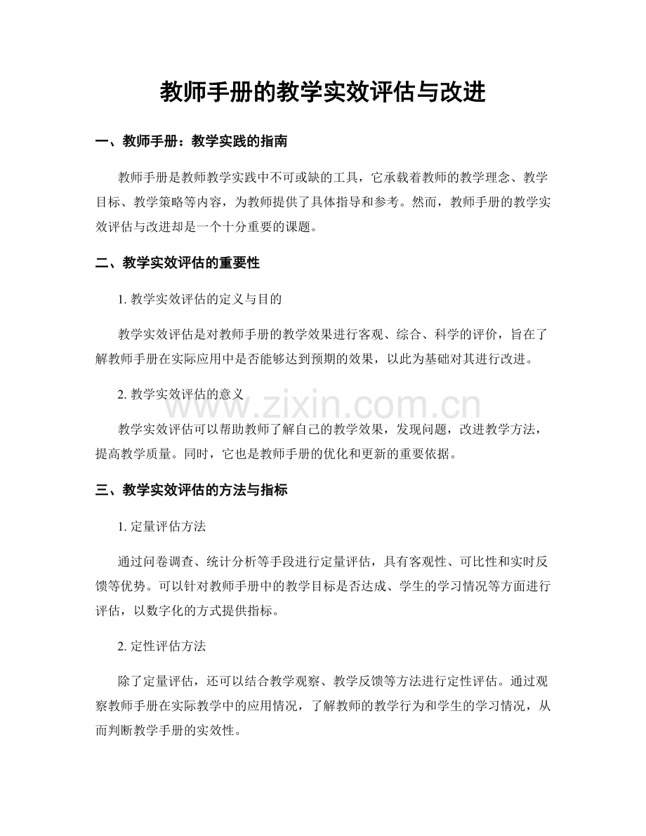 教师手册的教学实效评估与改进.docx_第1页