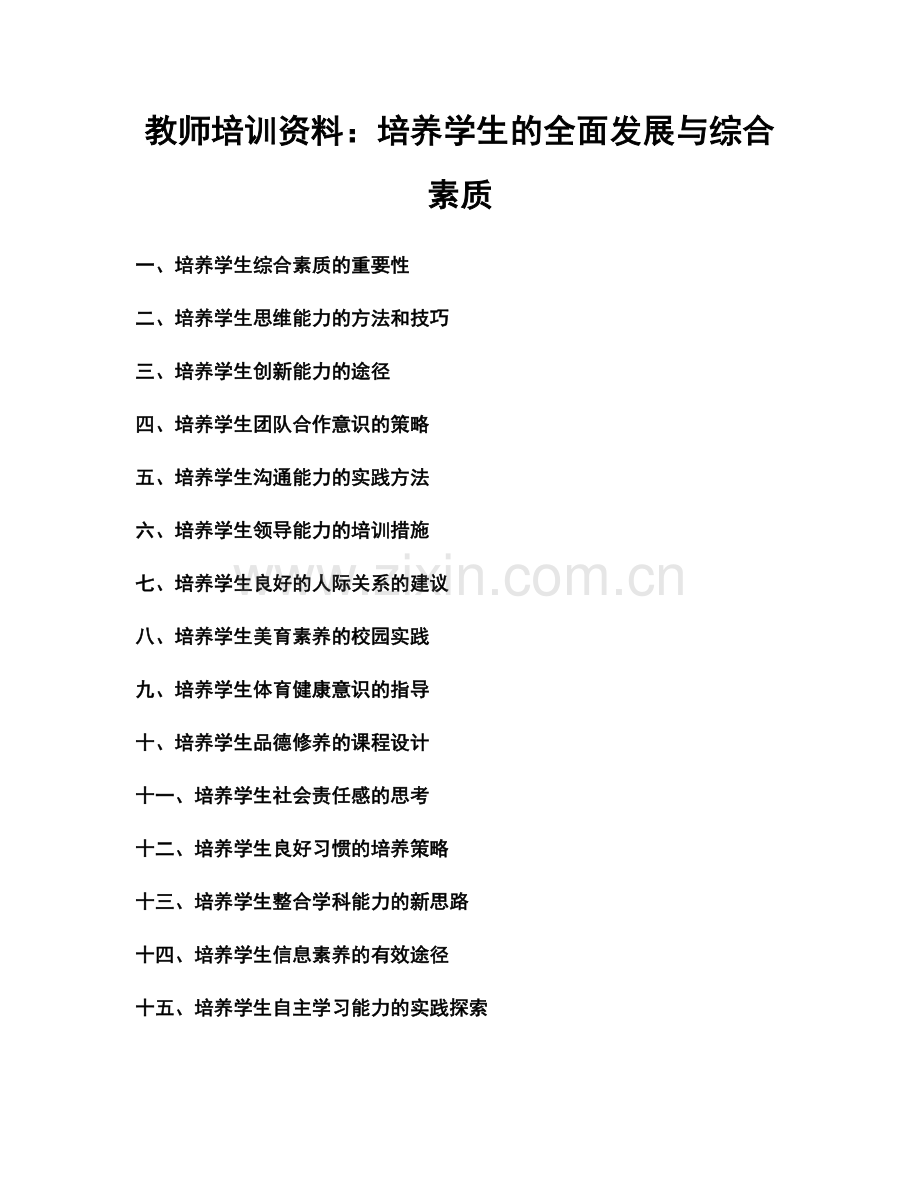 教师培训资料：培养学生的全面发展与综合素质.docx_第1页