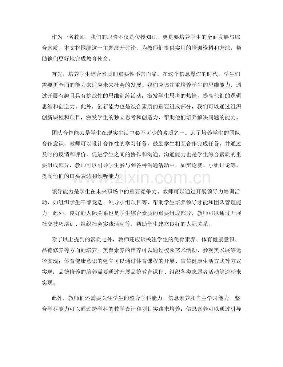 教师培训资料：培养学生的全面发展与综合素质.docx_第2页