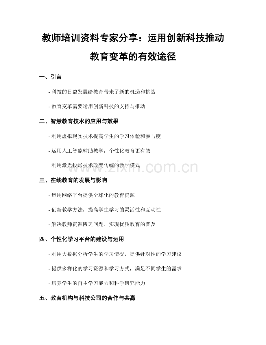 教师培训资料专家分享：运用创新科技推动教育变革的有效途径.docx_第1页