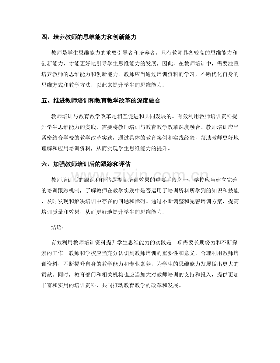 有效利用教师培训资料提升学生思维能力的实践.docx_第2页