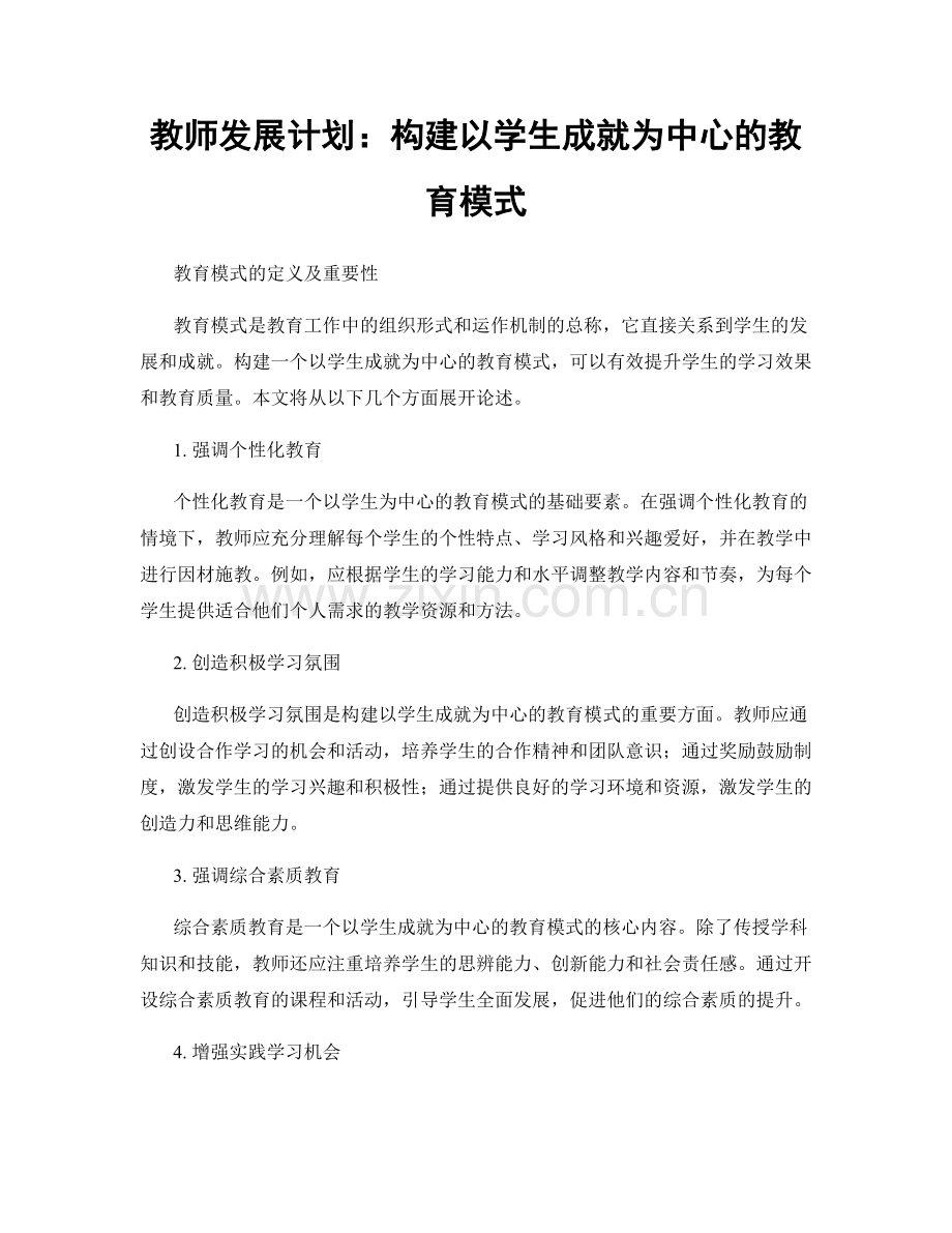 教师发展计划：构建以学生成就为中心的教育模式.docx_第1页