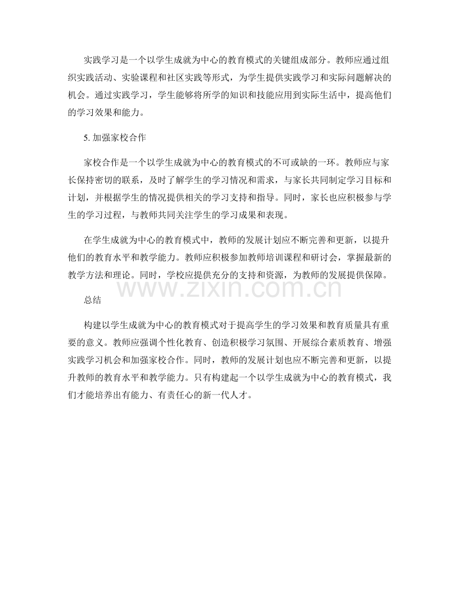 教师发展计划：构建以学生成就为中心的教育模式.docx_第2页