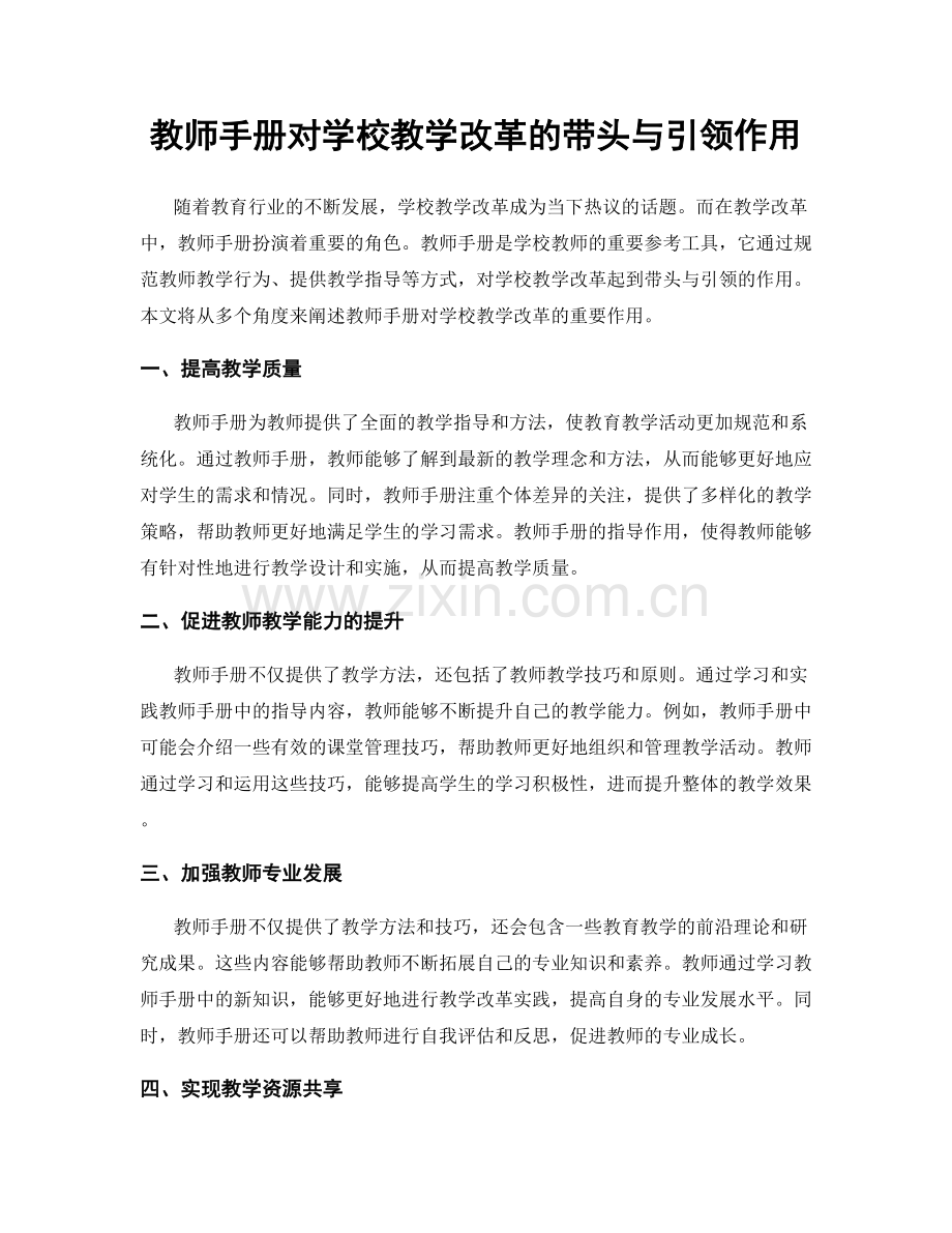 教师手册对学校教学改革的带头与引领作用.docx_第1页