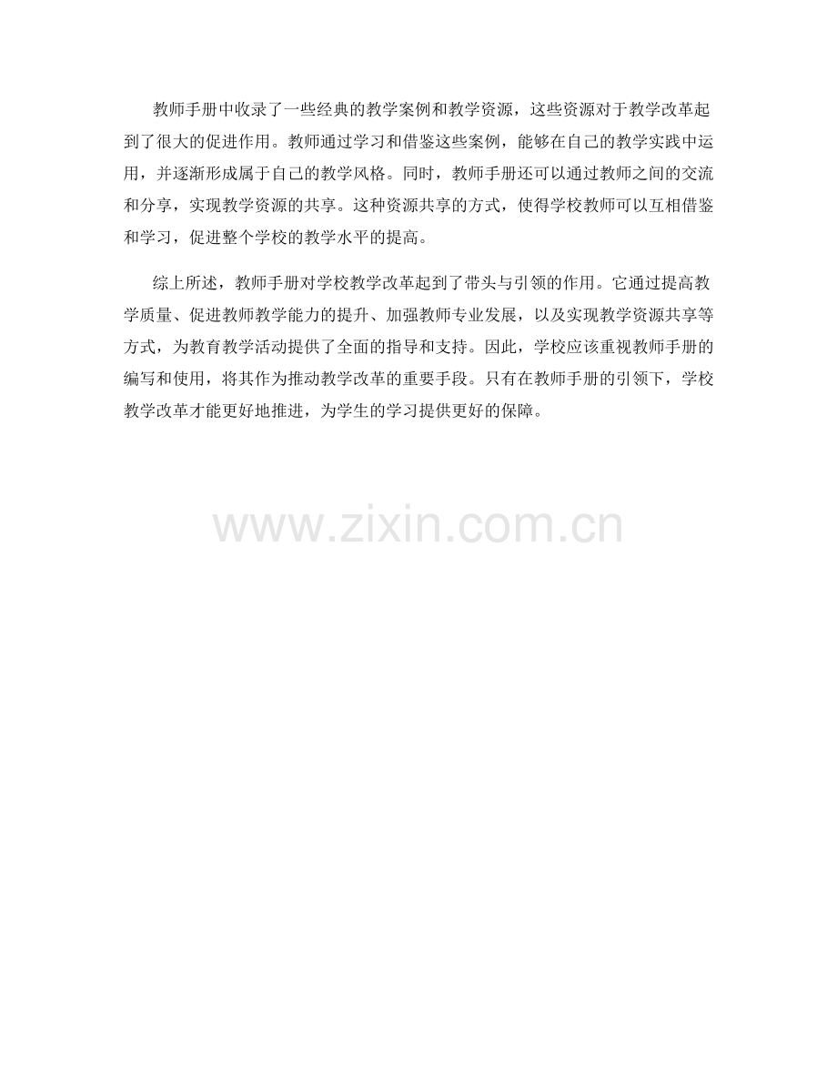 教师手册对学校教学改革的带头与引领作用.docx_第2页