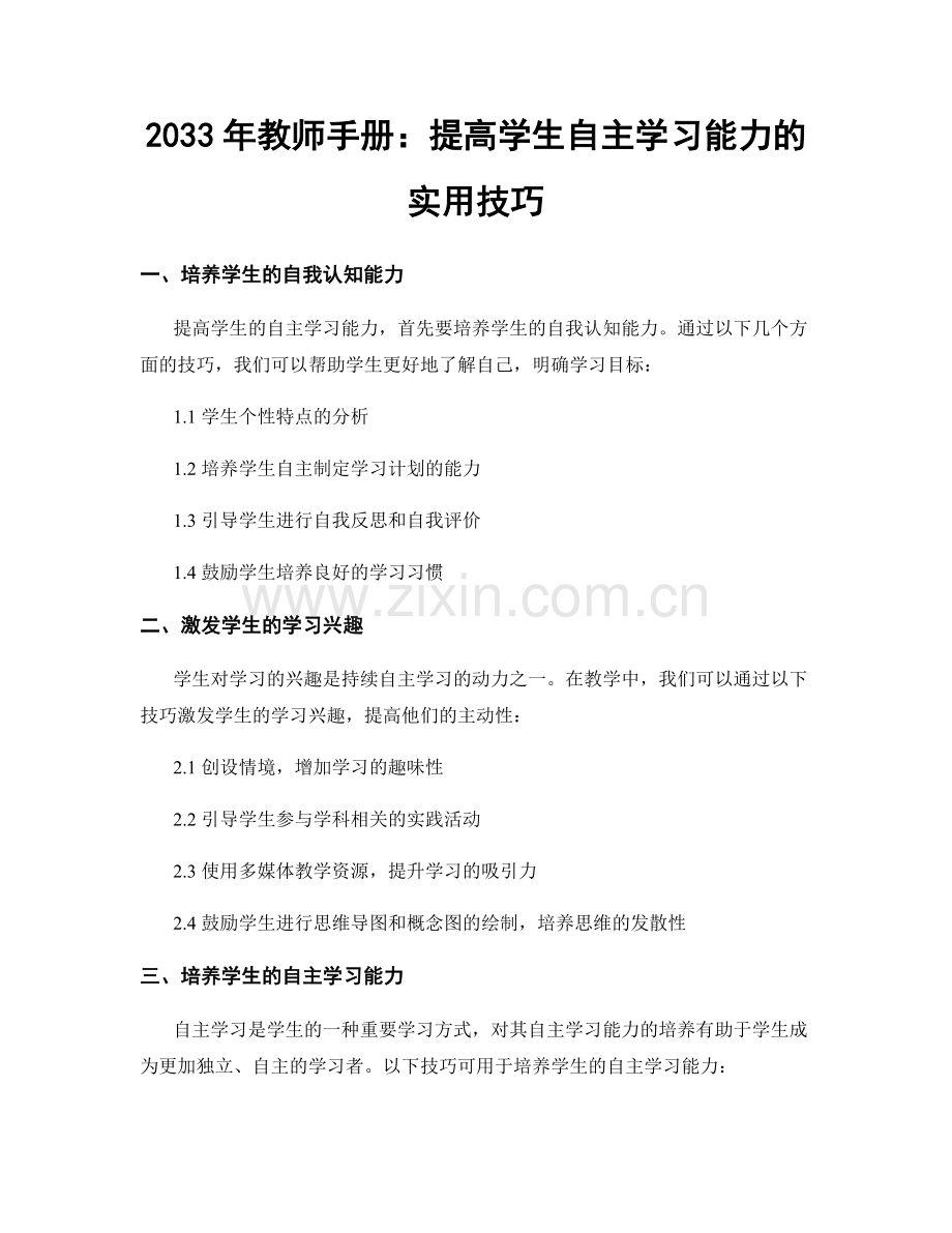 2033年教师手册：提高学生自主学习能力的实用技巧.docx_第1页