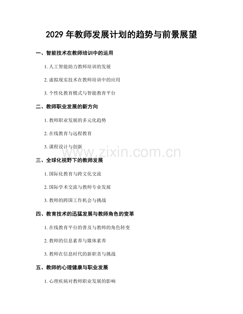 2029年教师发展计划的趋势与前景展望.docx_第1页