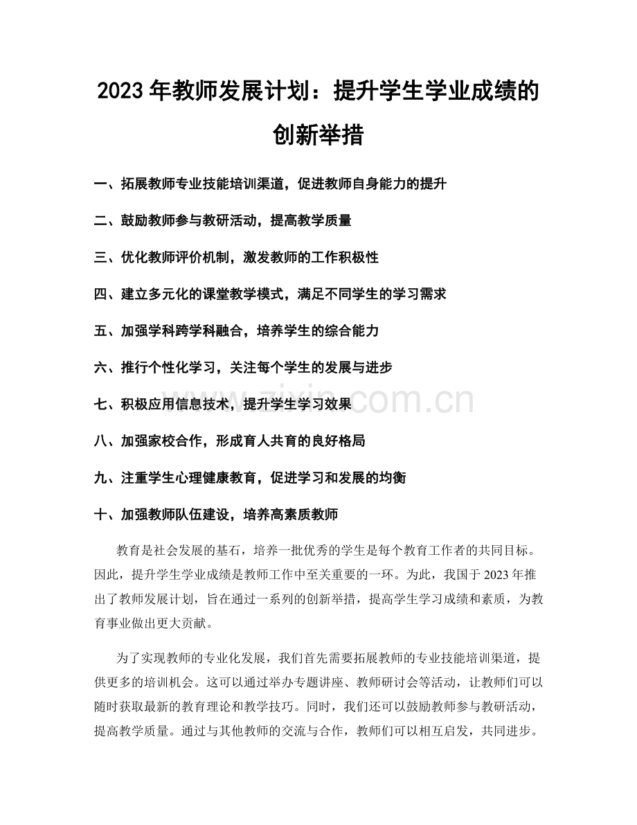 2023年教师发展计划：提升学生学业成绩的创新举措.docx_第1页