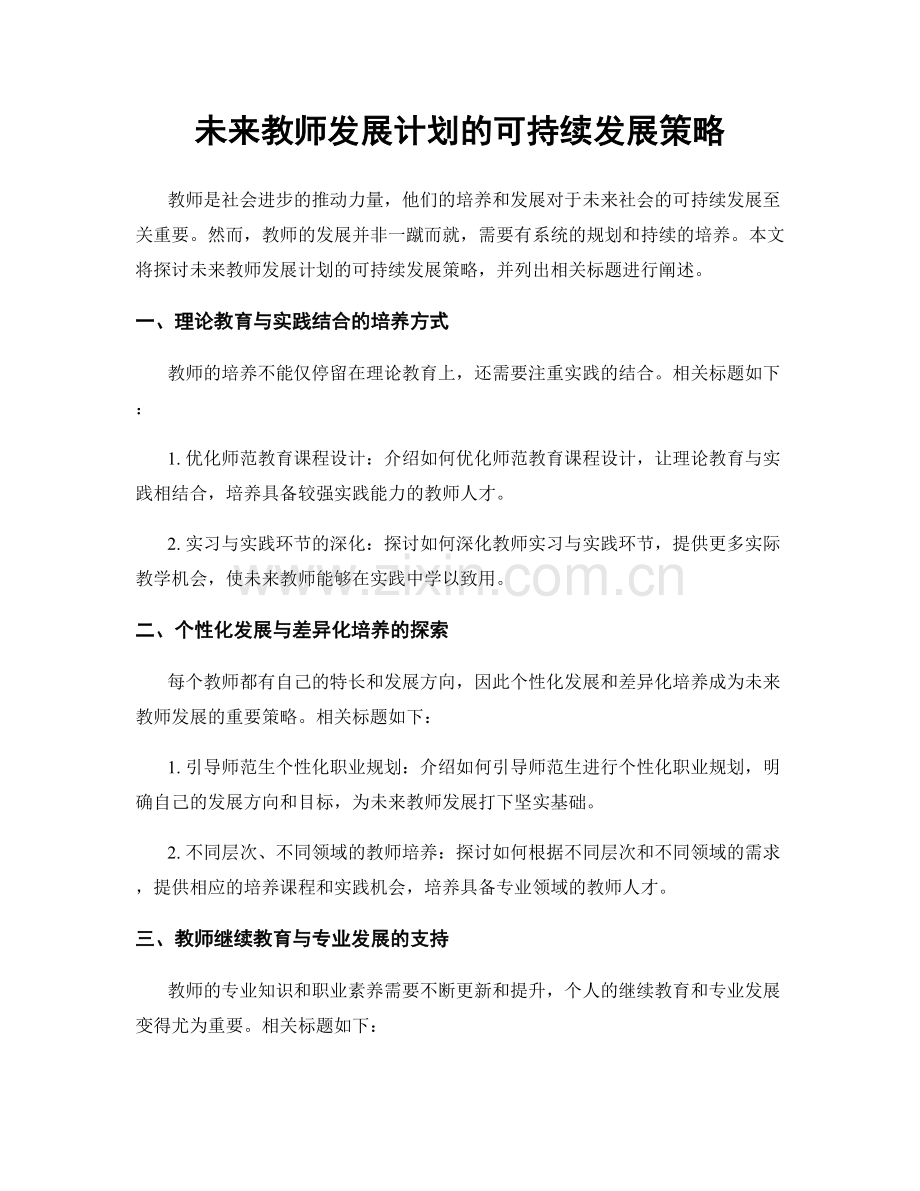 未来教师发展计划的可持续发展策略.docx_第1页