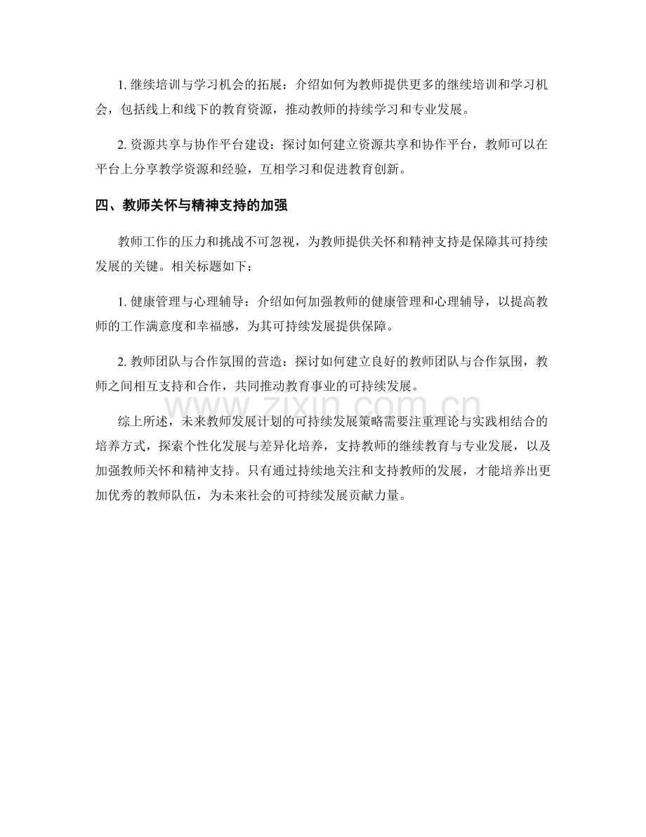 未来教师发展计划的可持续发展策略.docx_第2页