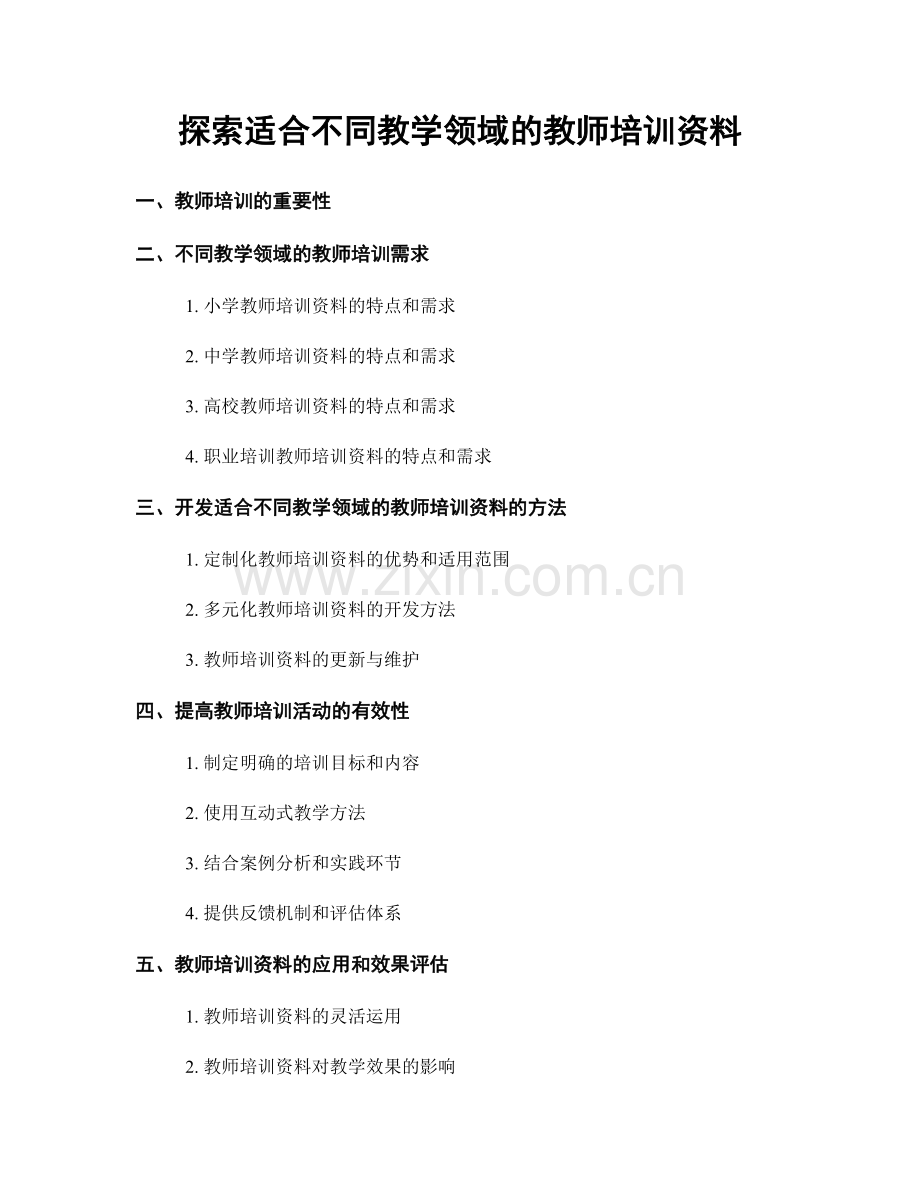 探索适合不同教学领域的教师培训资料.docx_第1页