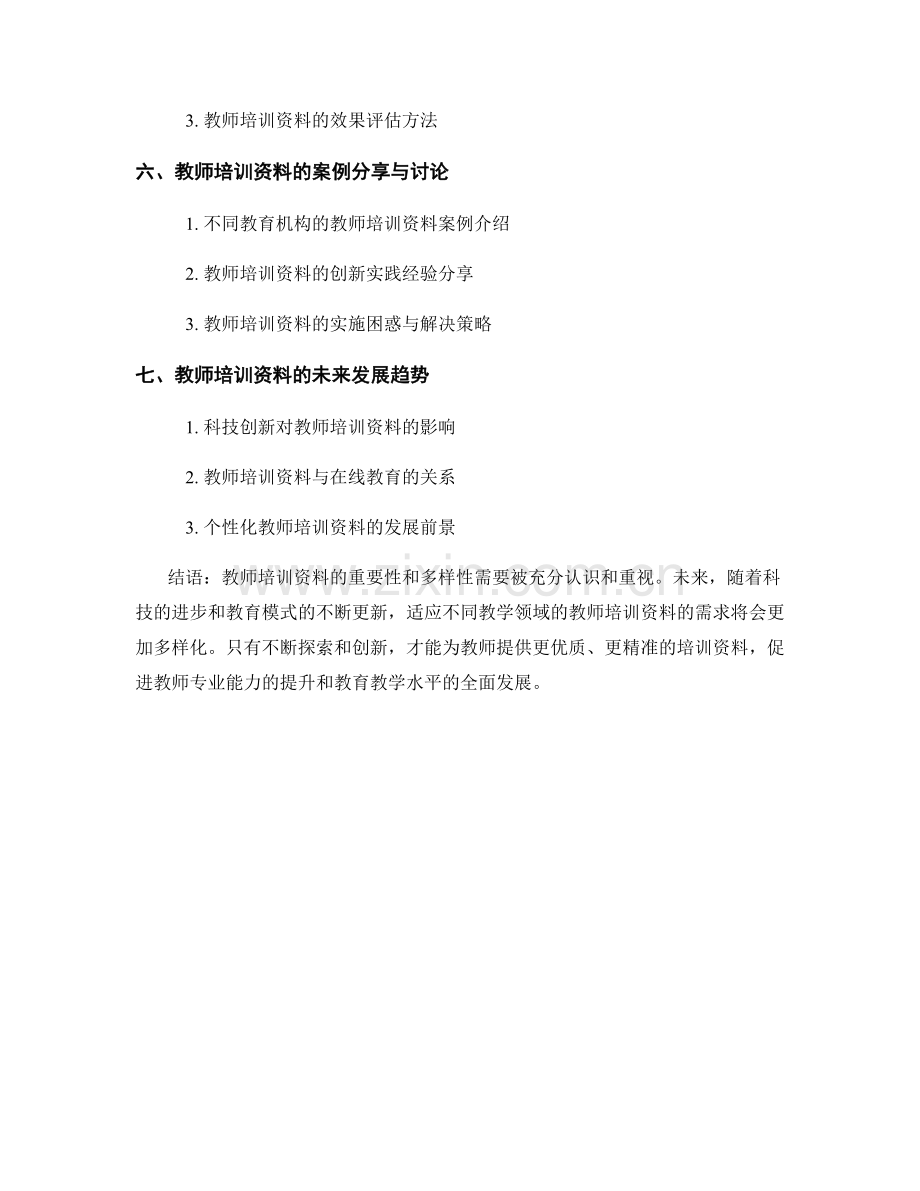 探索适合不同教学领域的教师培训资料.docx_第2页