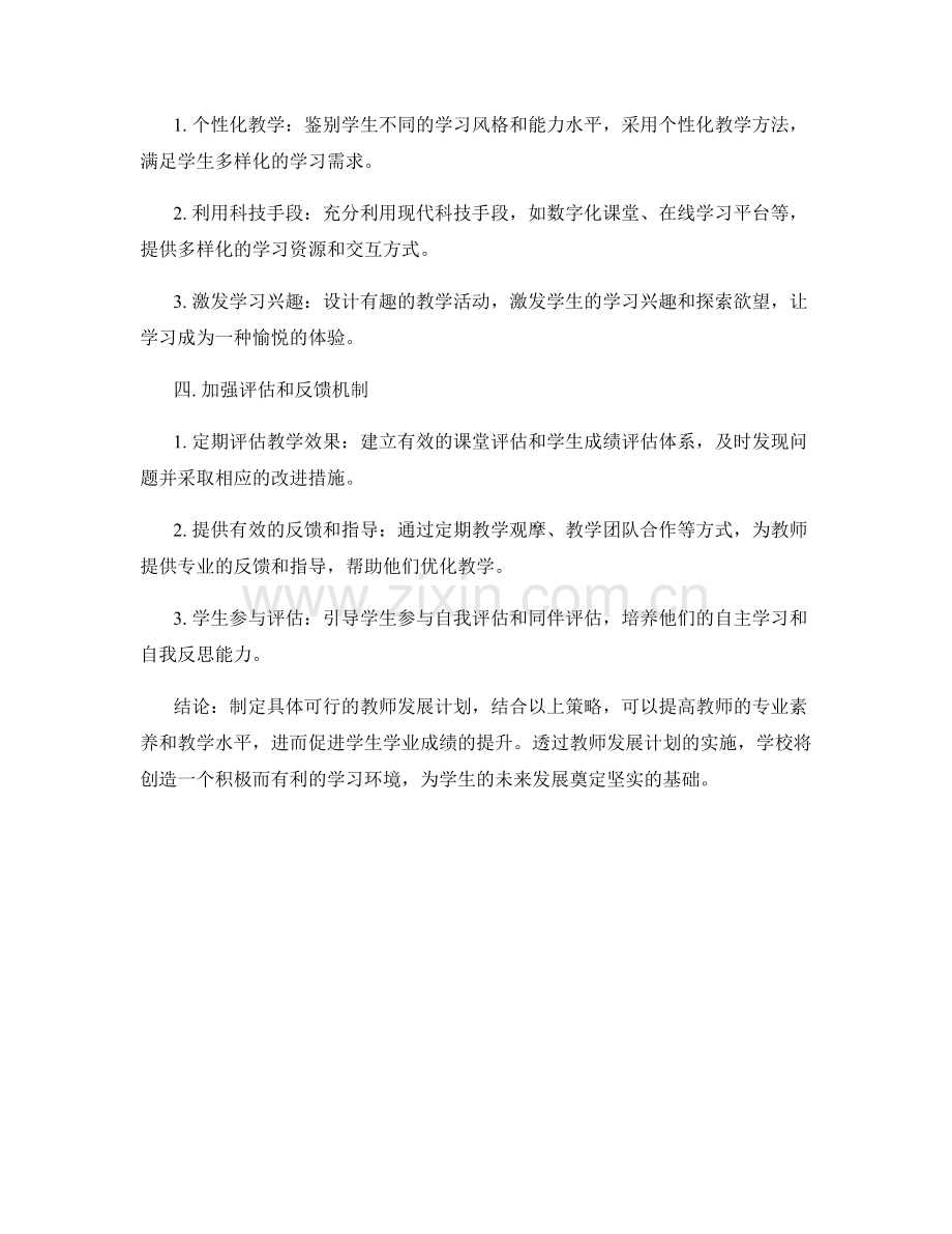 制定具体可行的教师发展计划：提高学生学业成绩的策略.docx_第2页