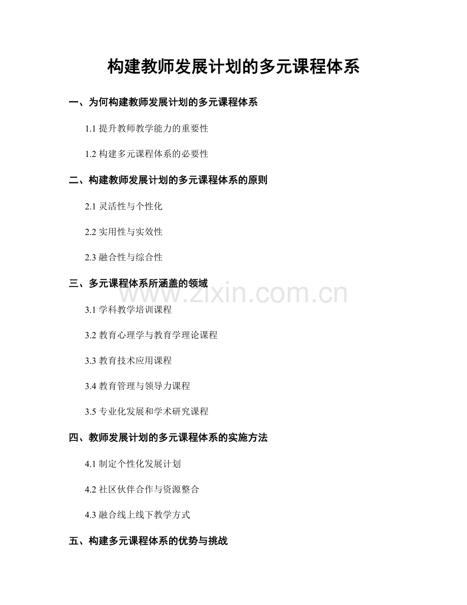 构建教师发展计划的多元课程体系.docx_第1页