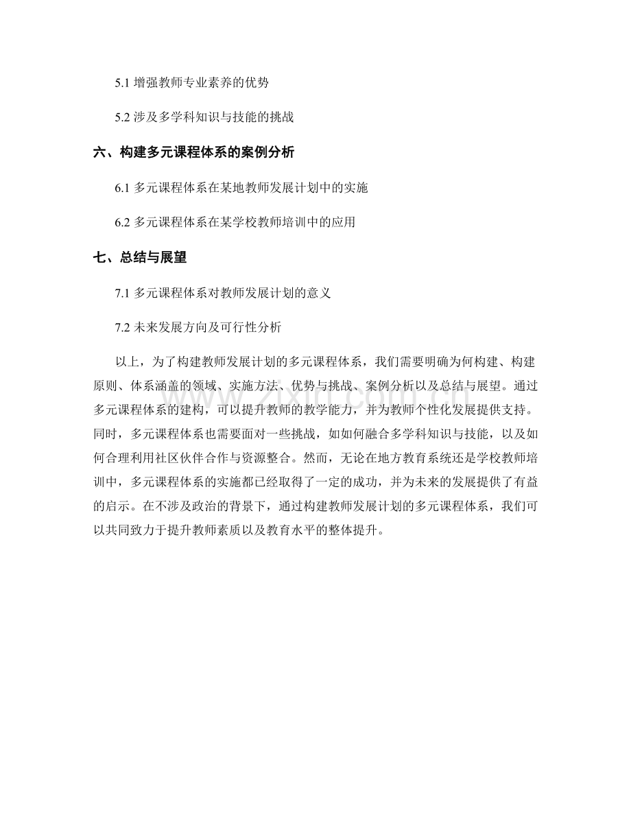 构建教师发展计划的多元课程体系.docx_第2页