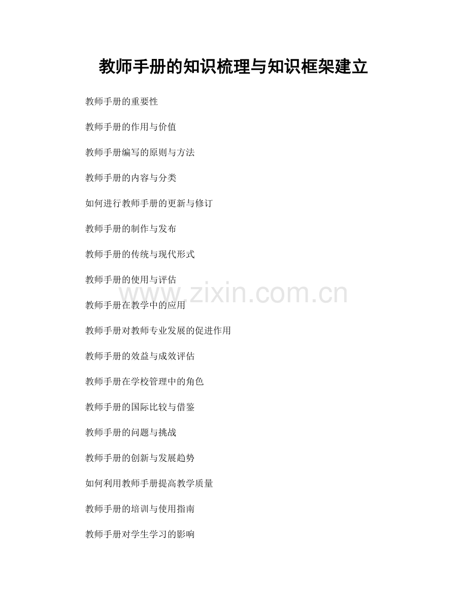 教师手册的知识梳理与知识框架建立.docx_第1页