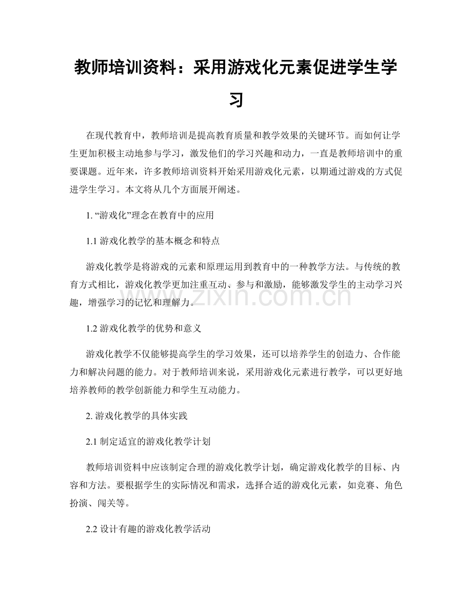 教师培训资料：采用游戏化元素促进学生学习.docx_第1页