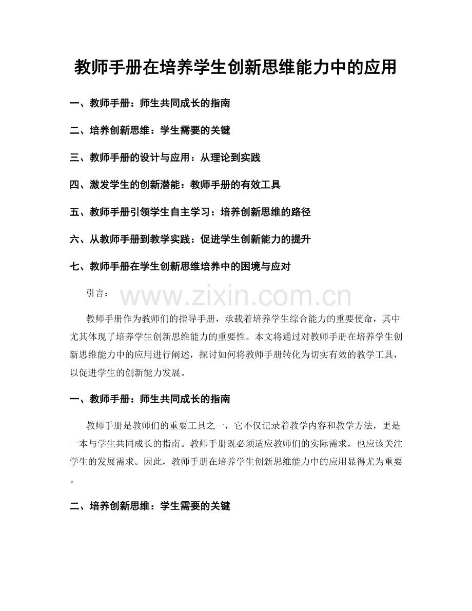 教师手册在培养学生创新思维能力中的应用.docx_第1页