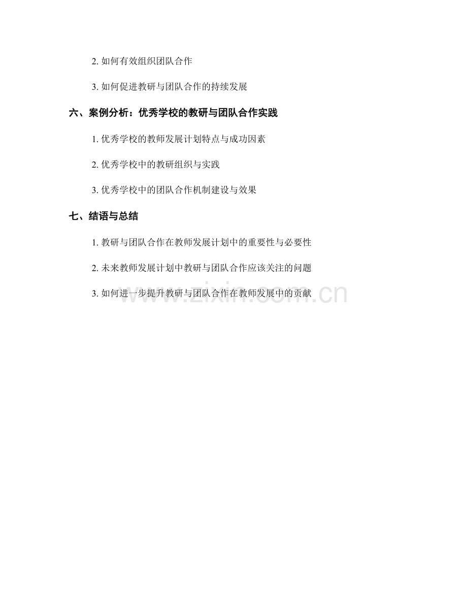 制定教师发展计划时的教研与团队合作机制.docx_第2页