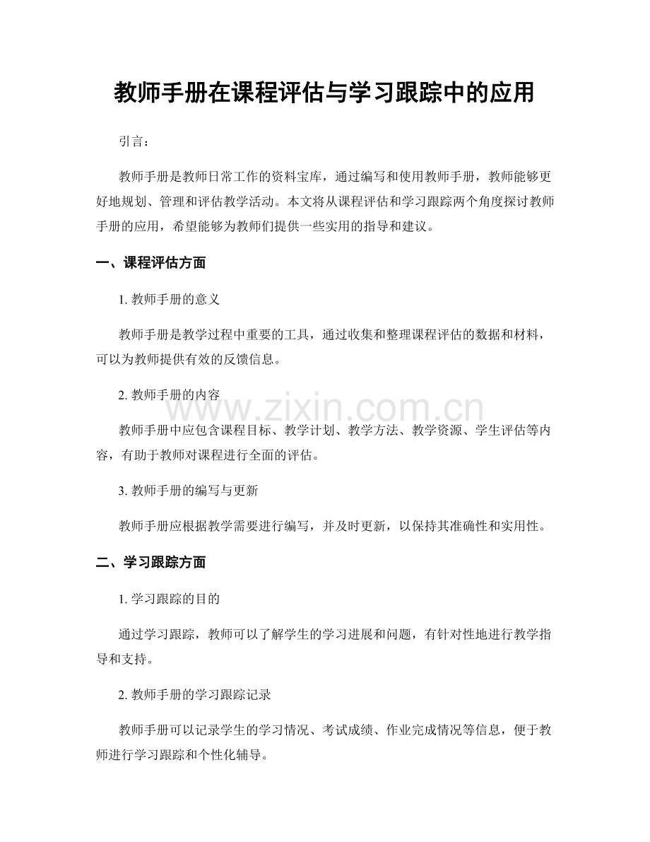 教师手册在课程评估与学习跟踪中的应用.docx_第1页