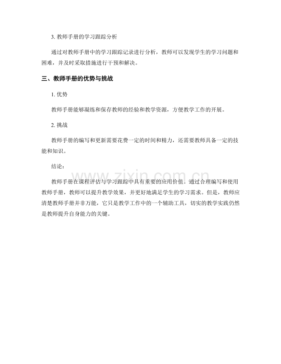 教师手册在课程评估与学习跟踪中的应用.docx_第2页