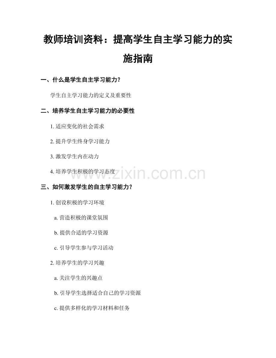 教师培训资料：提高学生自主学习能力的实施指南.docx_第1页