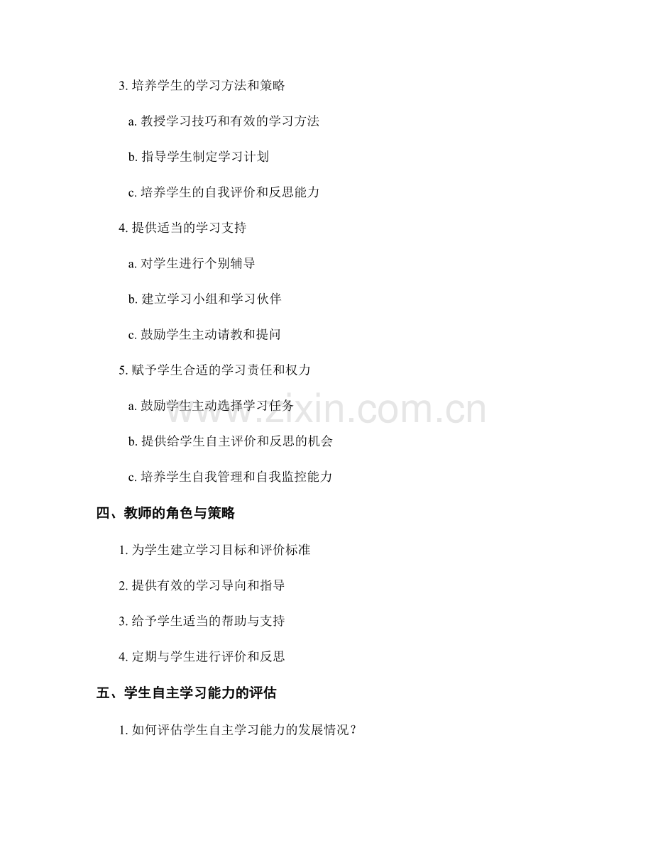 教师培训资料：提高学生自主学习能力的实施指南.docx_第2页