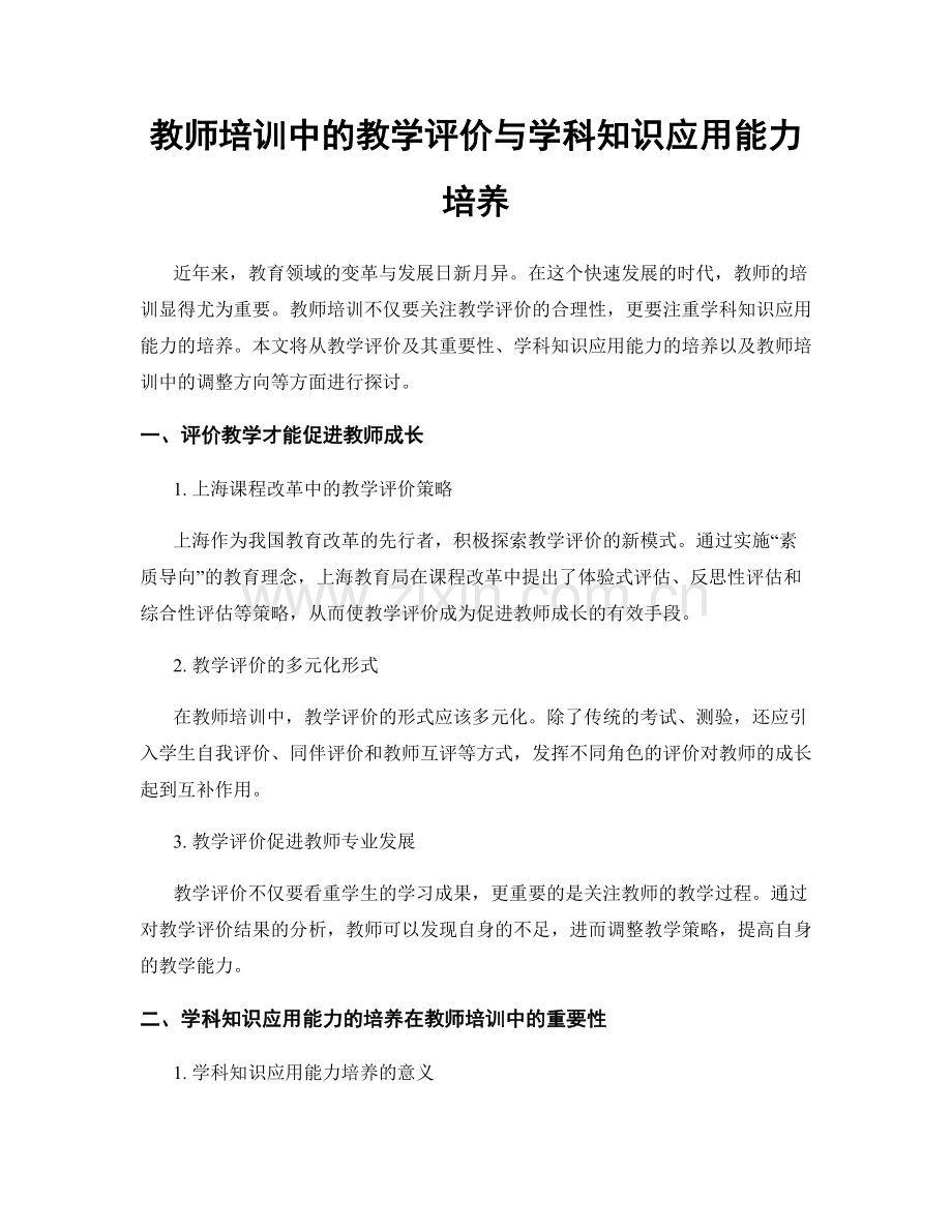 教师培训中的教学评价与学科知识应用能力培养.docx_第1页