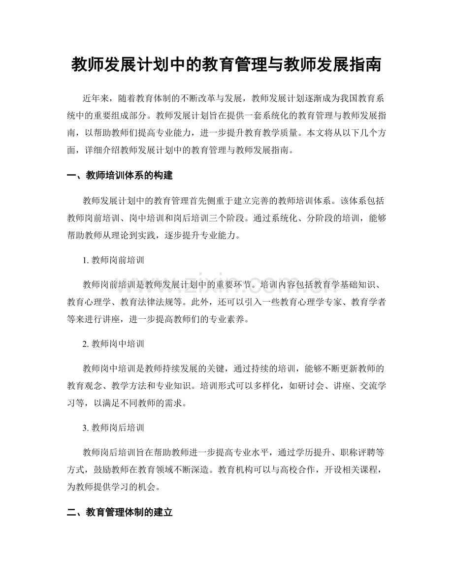 教师发展计划中的教育管理与教师发展指南.docx_第1页