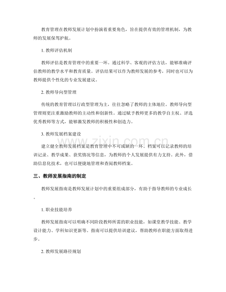 教师发展计划中的教育管理与教师发展指南.docx_第2页