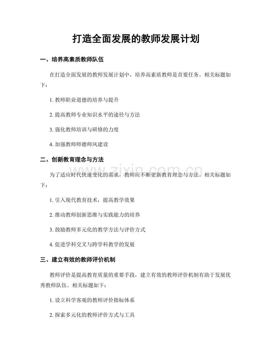 打造全面发展的教师发展计划.docx_第1页