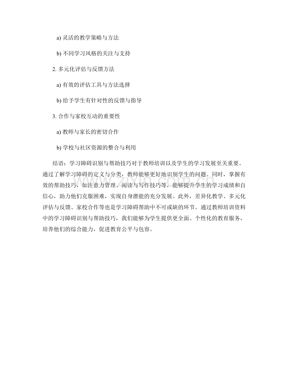 教师培训资料中的学习障碍识别与帮助技巧.docx_第2页