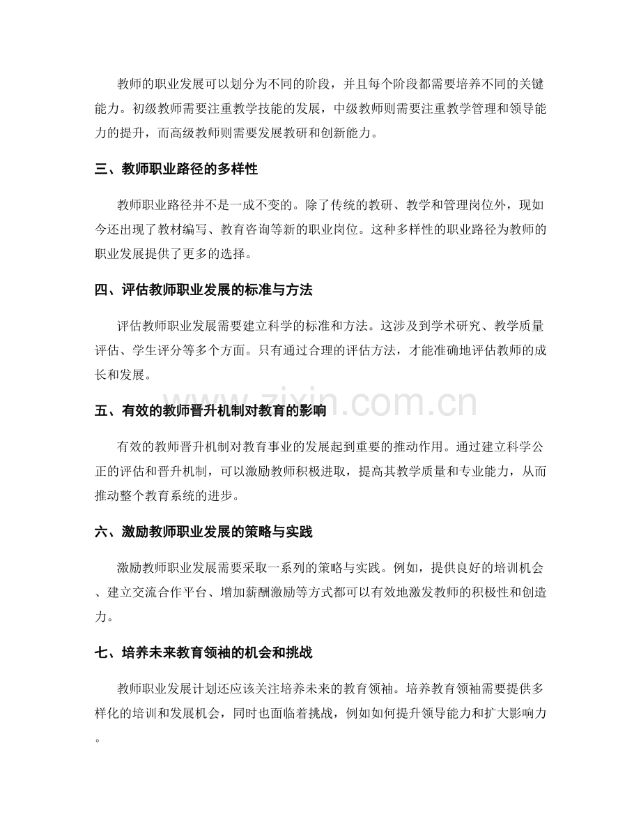 教师发展计划中的职业道路和晋升机制.docx_第2页