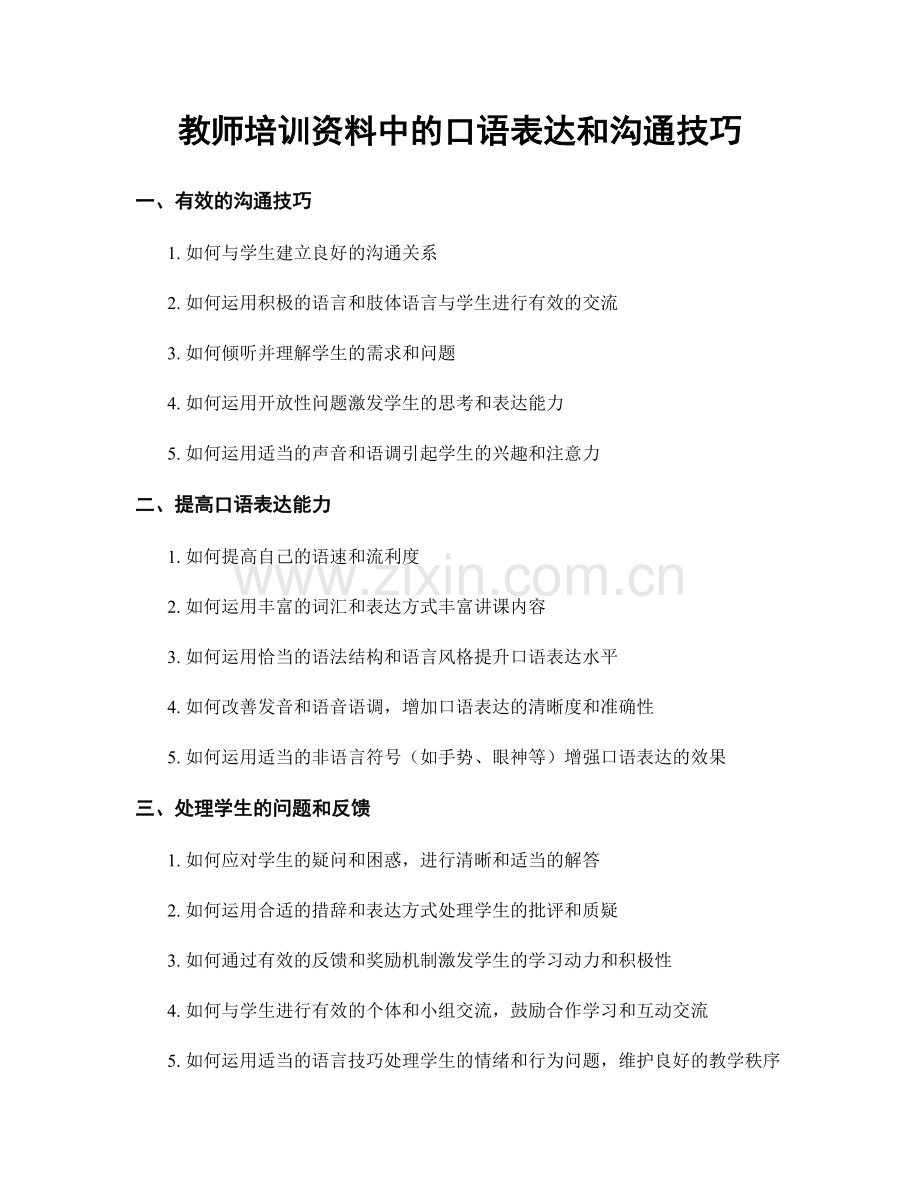 教师培训资料中的口语表达和沟通技巧.docx_第1页